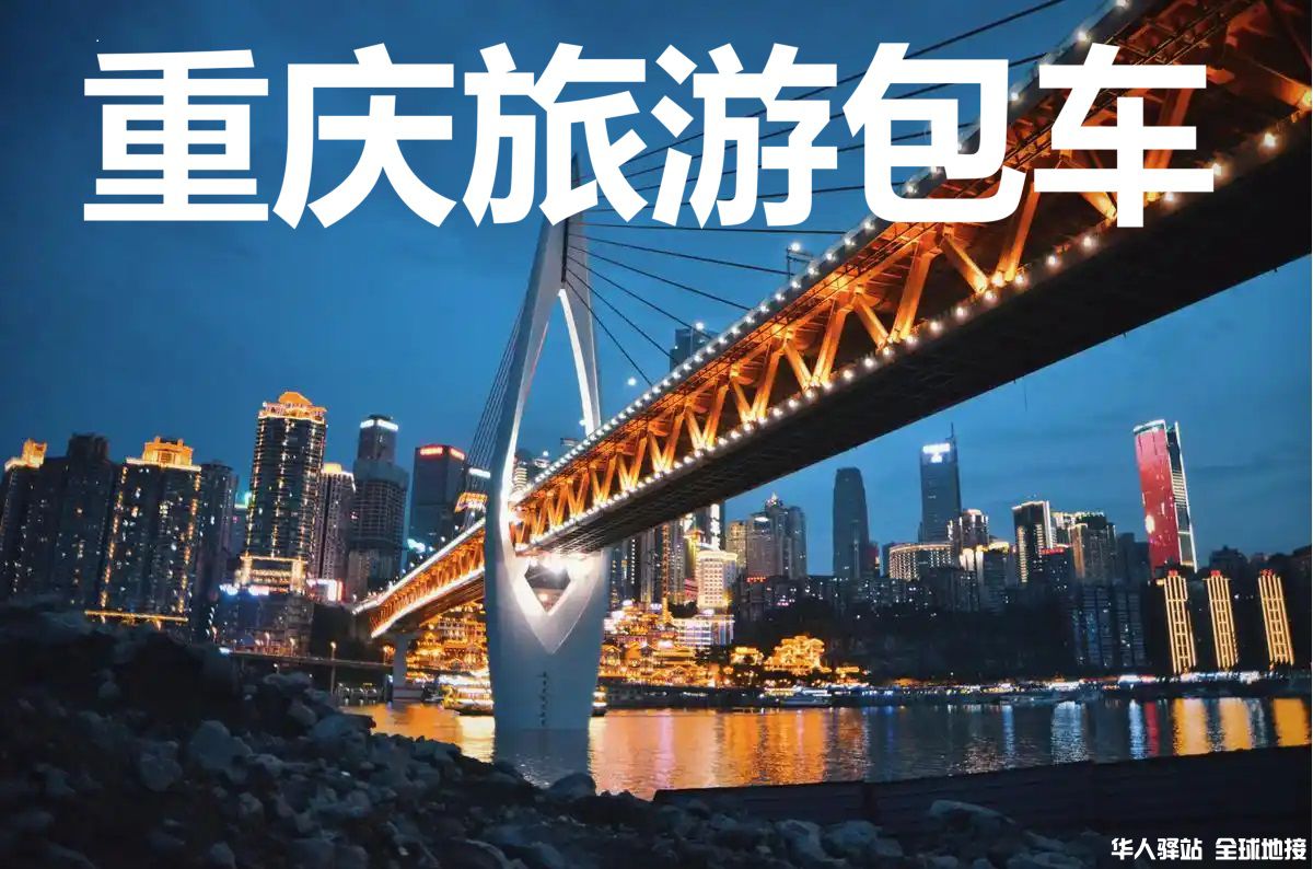 重庆旅游包车